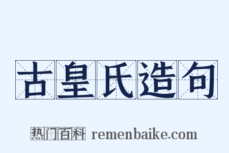 古皇氏造句是什么意思的图片